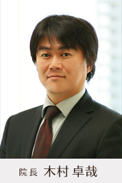 院長 木村 卓哉