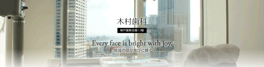 木村歯科 - 神戸国際会館13階(Copyright(C) Kimura dental office All rights reserved.(C) Kurhan, Wojciech Gajda, knostpix - Fotolia.com)